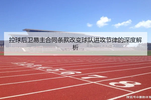 控球后卫易主合同条款改变球队进攻节律的深度解析